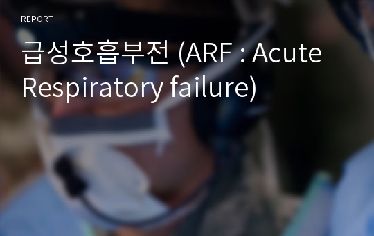 급성호흡부전 (ARF : Acute Respiratory failure)