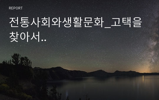 전통사회와생활문화_고택을 찾아서..