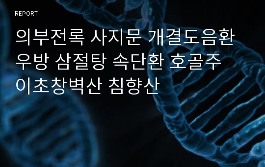 의부전록 사지문 개결도음환 우방 삼절탕 속단환 호골주 이초창벽산 침향산