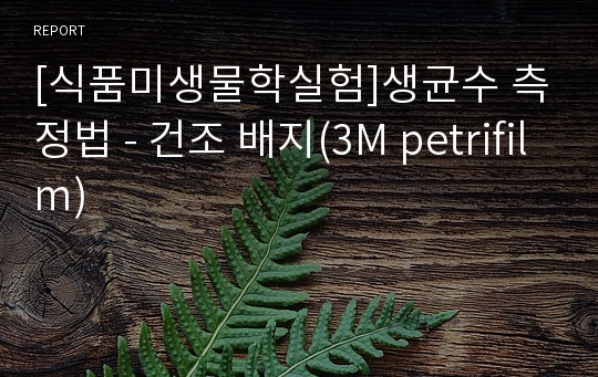 [식품미생물학실험]생균수 측정법 - 건조 배지(3M petrifilm)