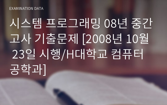 시스템 프로그래밍 08년 중간고사 기출문제 [2008년 10월 23일 시행/H대학교 컴퓨터공학과]