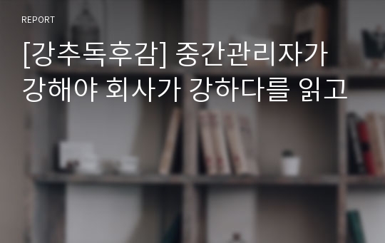 [강추독후감] 중간관리자가 강해야 회사가 강하다를 읽고