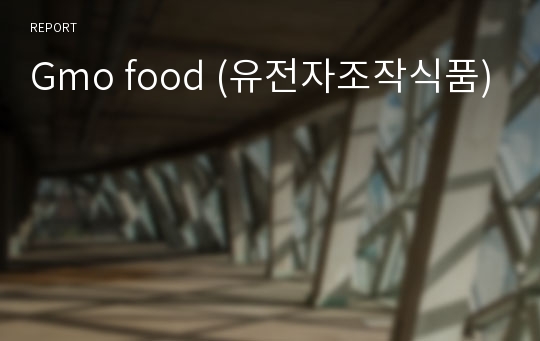 Gmo food (유전자조작식품)