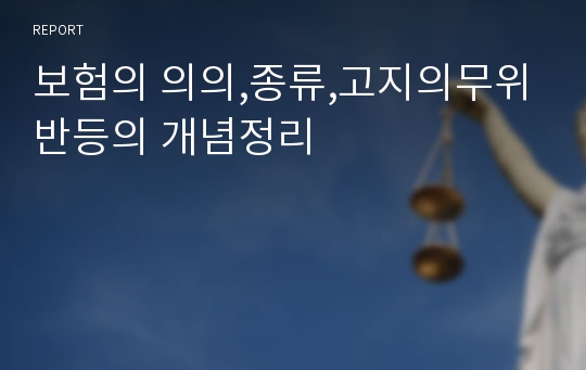 보험의 의의,종류,고지의무위반등의 개념정리