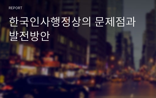 한국인사행정상의 문제점과 발전방안