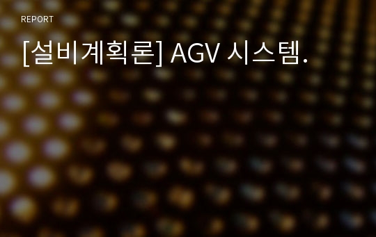 [설비계획론] AGV 시스템.
