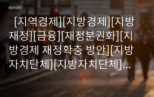   [지역경제][지방경제][지방재정][금융][재정분권화][지방경제 재정확충 방안][지방자치단체][지방자치단체]지역경제의 낙후와 그 원인, 지방경제와 금융, 지방경제와 재정분권화, 지방경제의 재정확충 방안 분석