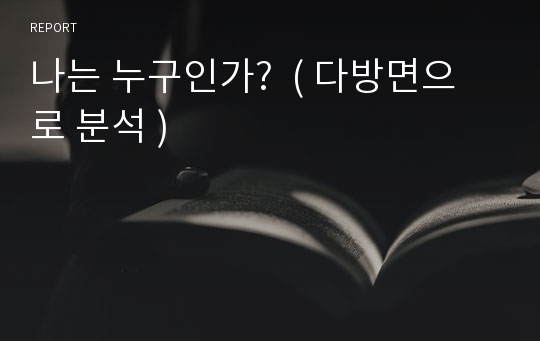 나는 누구인가?  ( 다방면으로 분석 )