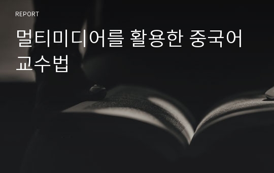 멀티미디어를 활용한 중국어교수법