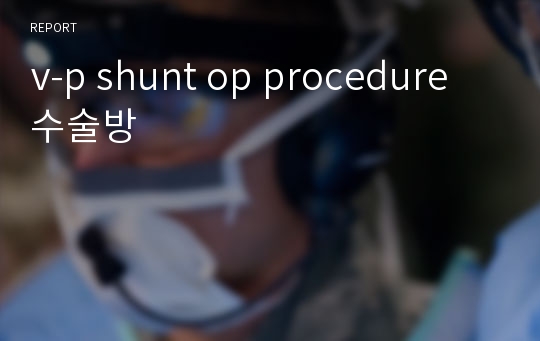 v-p shunt op procedure 수술방