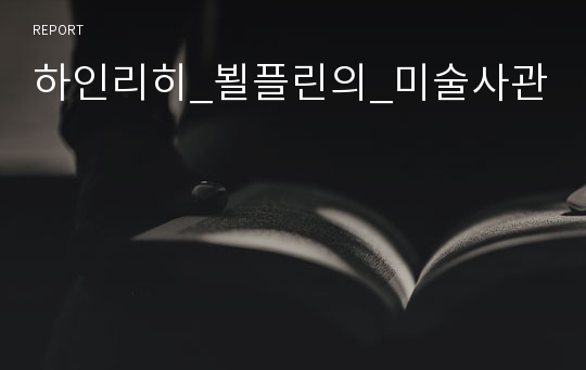 하인리히_뵐플린의_미술사관