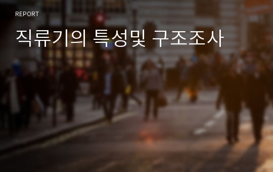 직류기의 특성및 구조조사