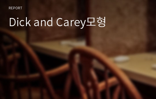 Dick and Carey모형