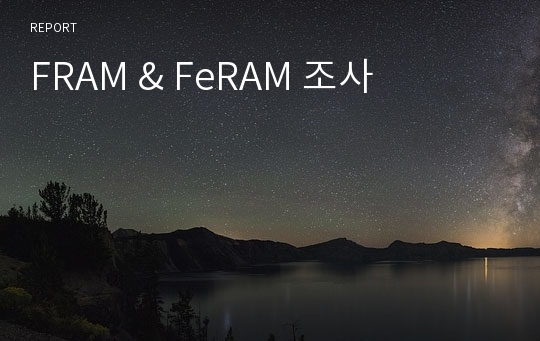 FRAM &amp; FeRAM 조사