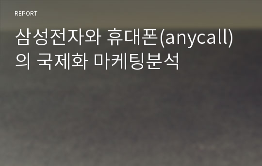 삼성전자와 휴대폰(anycall)의 국제화 마케팅분석