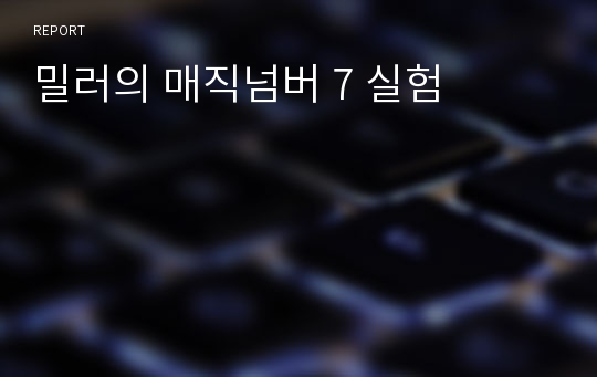 밀러의 매직넘버 7 실험