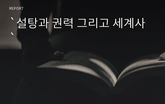 `설탕과 권력 그리고 세계사`