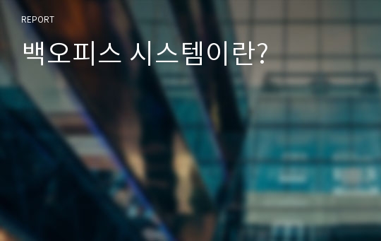 백오피스 시스템이란?