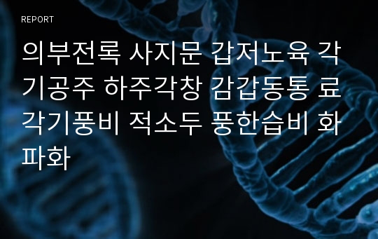 의부전록 사지문 갑저노육 각기공주 하주각창 감갑동통 료각기풍비 적소두 풍한습비 화파화