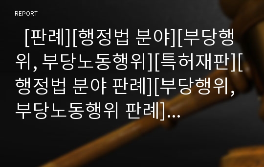   [판례][행정법 분야][부당행위, 부당노동행위][특허재판][행정법 분야 판례][부당행위, 부당노동행위 판례][특허재판 판례]행정법 분야의 판례와 부당행위, 부당노동행위의 판례 및 특허재판의 판례 분석(판례)