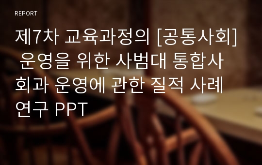 제7차 교육과정의 [공통사회] 운영을 위한 사범대 통합사회과 운영에 관한 질적 사례 연구 PPT