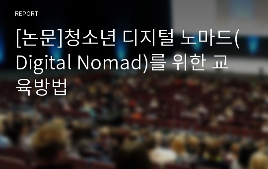 [논문]청소년 디지털 노마드(Digital Nomad)를 위한 교육방법