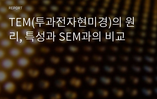 TEM(투과전자현미경)의 원리, 특성과 SEM과의 비교