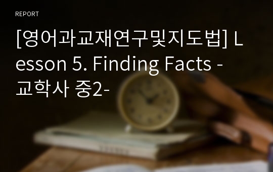 [영어과교재연구및지도법] Lesson 5. Finding Facts -교학사 중2-