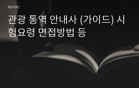 관광 통역 안내사 (가이드) 시험요령 면접방법 등