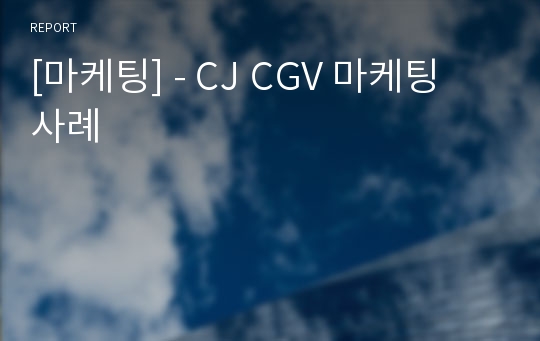 [마케팅] - CJ CGV 마케팅 사례