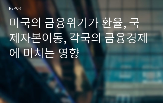 미국의 금융위기가 환율, 국제자본이동, 각국의 금융경제에 미치는 영향