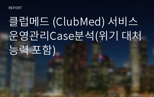 클럽메드 (ClubMed) 서비스운영관리Case분석(위기 대처능력 포함)