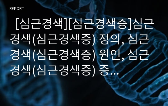   [심근경색][심근경색증]심근경색(심근경색증) 정의, 심근경색(심근경색증) 원인, 심근경색(심근경색증) 증상, 종류, 심근경색(심근경색증)의 진단, 심근경색(심근경색증)의 치료, 심근경색(심근경색증)의 예방 분석