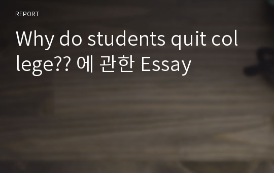 Why do students quit college?? 에 관한 Essay