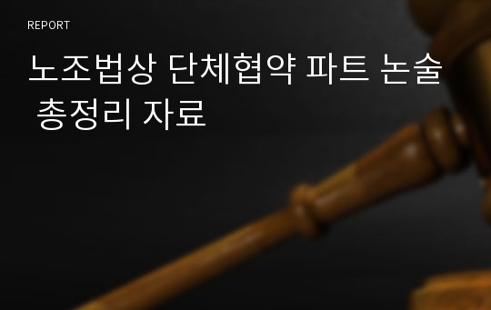 노조법상 단체협약 파트 논술 총정리 자료