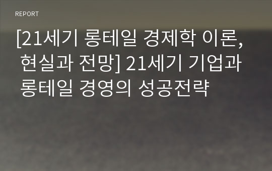 [21세기 롱테일 경제학 이론, 현실과 전망] 21세기 기업과 롱테일 경영의 성공전략