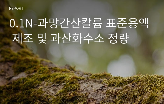 0.1N-과망간산칼륨 표준용액 제조 및 과산화수소 정량