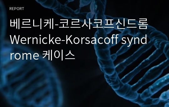 베르니케-코르사코프신드롬Wernicke-Korsacoff syndrome 케이스