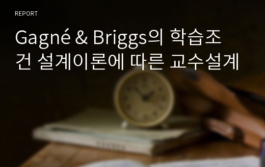 Gagné &amp; Briggs의 학습조건 설계이론에 따른 교수설계