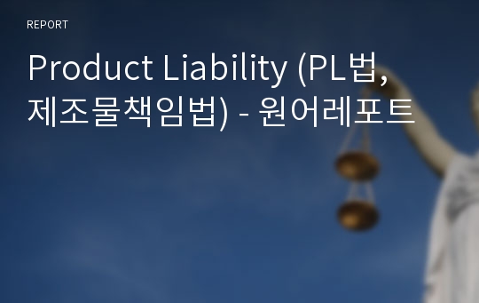 Product Liability (PL법, 제조물책임법) - 원어레포트