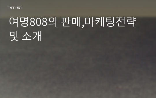 여명808의 판매,마케팅전략및 소개