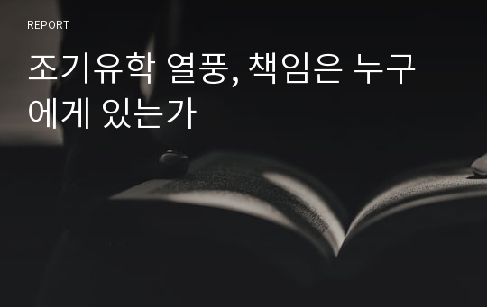 조기유학 열풍, 책임은 누구에게 있는가