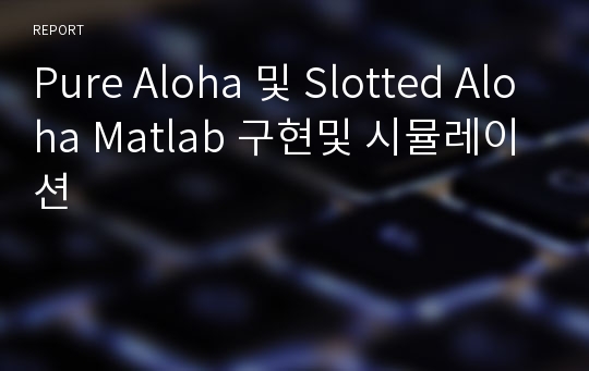 Pure Aloha 및 Slotted Aloha Matlab 구현및 시뮬레이션