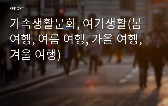 가족생활문화, 여가생활(봄 여행, 여름 여행, 가을 여행, 겨울 여행)