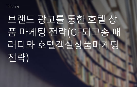 브랜드 광고를 통한 호텔 상품 마케팅 전략(CF되고송 패러디와 호텔객실상품마케팅 전략)