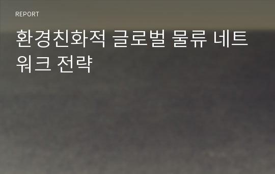 환경친화적 글로벌 물류 네트워크 전략