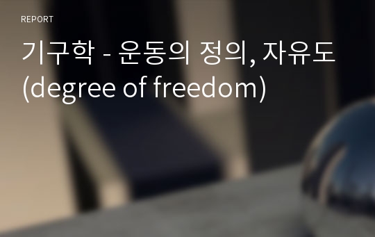기구학 - 운동의 정의, 자유도(degree of freedom)