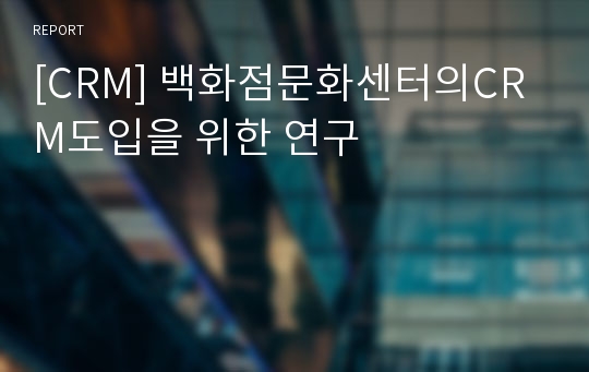 [CRM] 백화점문화센터의CRM도입을 위한 연구