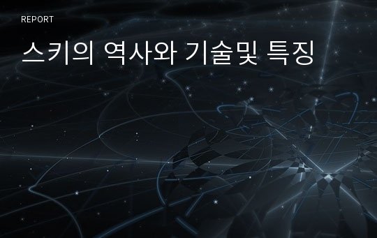 스키의 역사와 기술및 특징