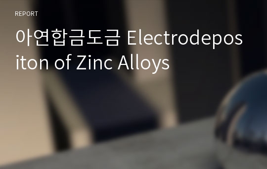 아연합금도금 Electrodepositon of Zinc Alloys
